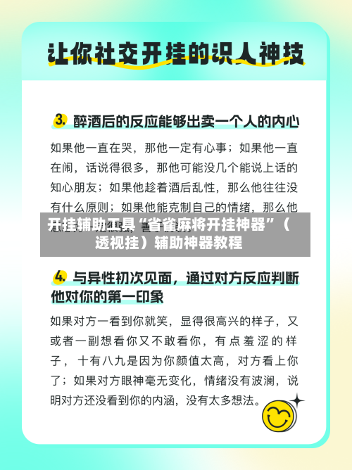 开挂辅助工具“省雀麻将开挂神器”（透视挂）辅助神器教程-第3张图片