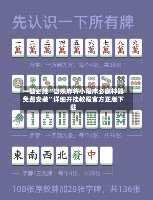 一键必胜“微乐麻将小程序必赢神器免费安装”详细开挂教程官方正版下载-第2张图片