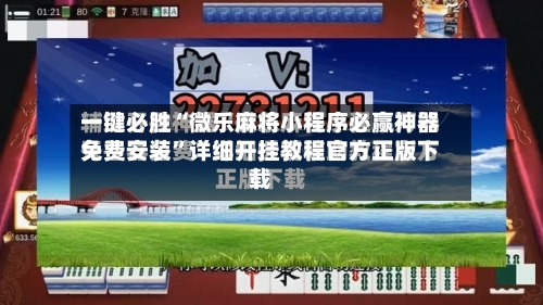 一键必胜“微乐麻将小程序必赢神器免费安装	”详细开挂教程官方正版下载-第3张图片