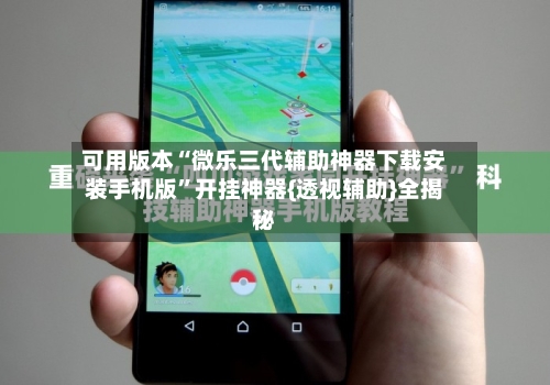 可用版本“微乐三代辅助神器下载安装手机版”开挂神器{透视辅助}全揭秘-第2张图片