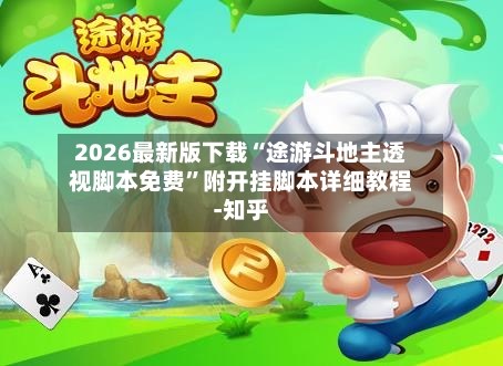 2026最新版下载“途游斗地主透视脚本免费”附开挂脚本详细教程-知乎-第3张图片
