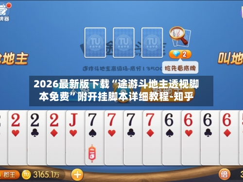 2026最新版下载“途游斗地主透视脚本免费	”附开挂脚本详细教程-知乎-第2张图片