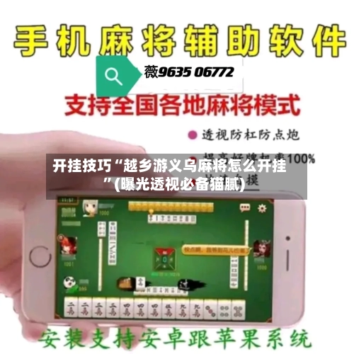 开挂技巧“越乡游义乌麻将怎么开挂”(曝光透视必备猫腻)