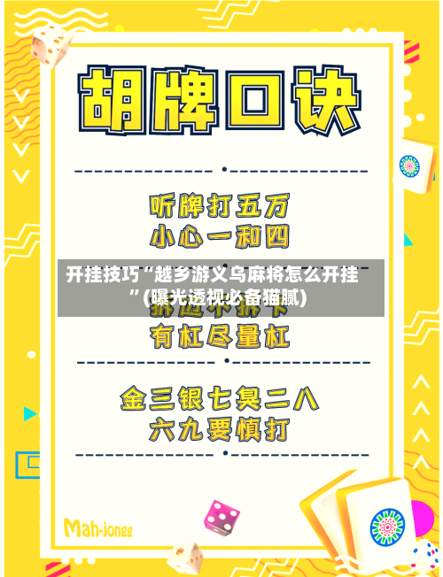 开挂技巧“越乡游义乌麻将怎么开挂	”(曝光透视必备猫腻)-第3张图片