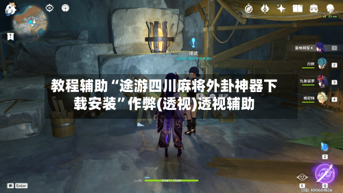 教程辅助“途游四川麻将外卦神器下载安装”作弊(透视)透视辅助-第3张图片