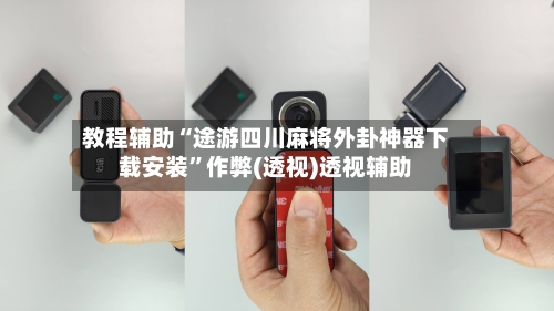 教程辅助“途游四川麻将外卦神器下载安装	”作弊(透视)透视辅助-第2张图片