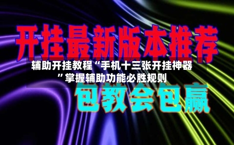辅助开挂教程“手机十三张开挂神器”掌握辅助功能必胜规则-第3张图片