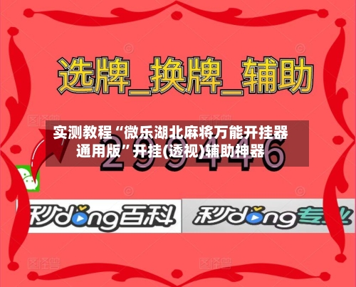 实测教程“微乐湖北麻将万能开挂器通用版”开挂(透视)辅助神器-第3张图片