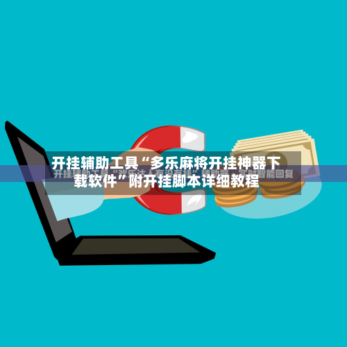 开挂辅助工具“多乐麻将开挂神器下载软件”附开挂脚本详细教程