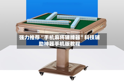 强力推荐“手机麻将辅牌器”科技辅助神器手机版教程-第2张图片