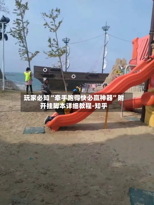 玩家必知“牵手跑得快必赢神器”附开挂脚本详细教程-知乎-第2张图片