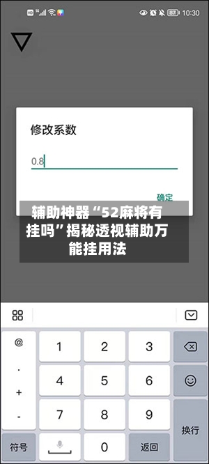 辅助神器“52麻将有挂吗”揭秘透视辅助万能挂用法