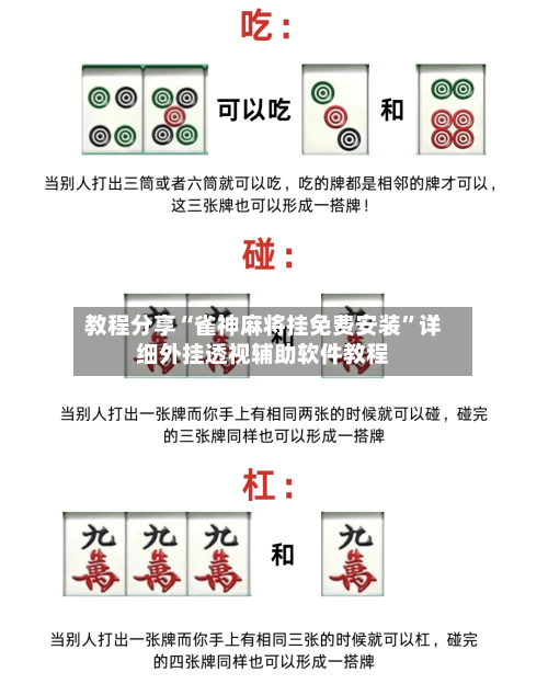 教程分享“雀神麻将挂免费安装”详细外挂透视辅助软件教程