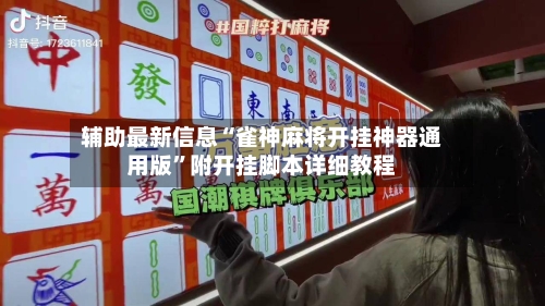 辅助最新信息“雀神麻将开挂神器通用版”附开挂脚本详细教程