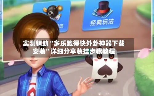 实测辅助“多乐跑得快外卦神器下载安装”详细分享装挂步骤教程-第2张图片