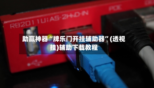 助赢神器“牌乐门开挂辅助器”(透视挂)辅助下载教程