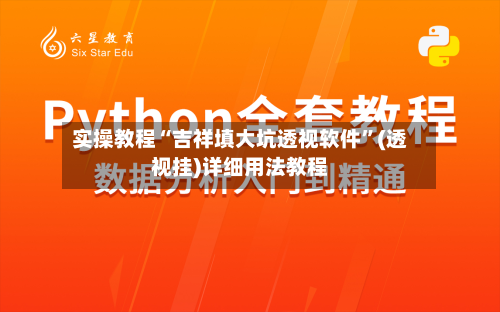 实操教程“吉祥填大坑透视软件”(透视挂)详细用法教程-第3张图片