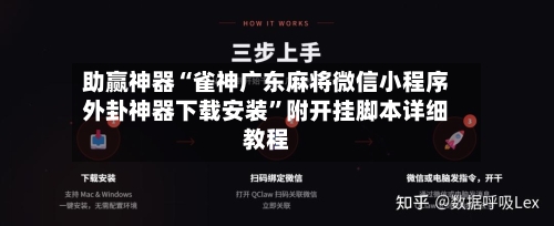 助赢神器“雀神广东麻将微信小程序外卦神器下载安装”附开挂脚本详细教程-第3张图片