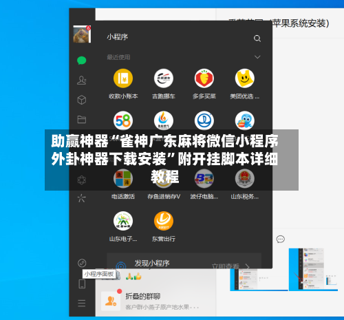 助赢神器“雀神广东麻将微信小程序外卦神器下载安装”附开挂脚本详细教程