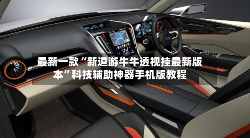 最新一款“新道游牛牛透视挂最新版本	”科技辅助神器手机版教程-第2张图片