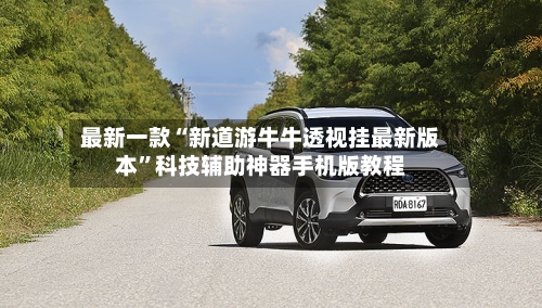 最新一款“新道游牛牛透视挂最新版本”科技辅助神器手机版教程-第3张图片