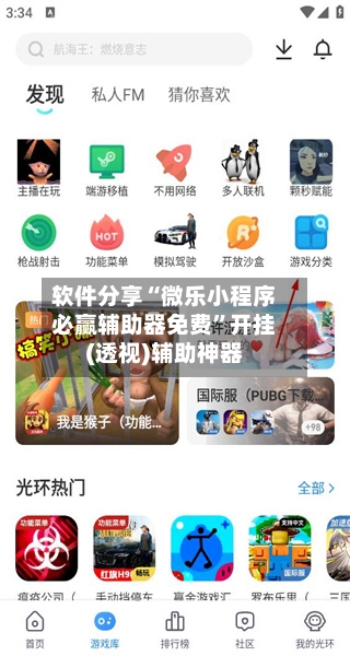 软件分享“微乐小程序必赢辅助器免费”开挂(透视)辅助神器-第2张图片