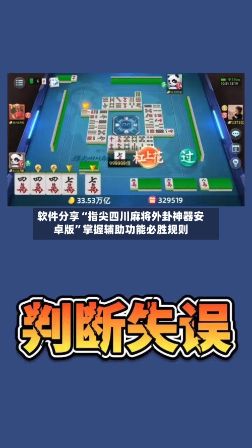 软件分享“指尖四川麻将外卦神器安卓版”掌握辅助功能必胜规则-第2张图片