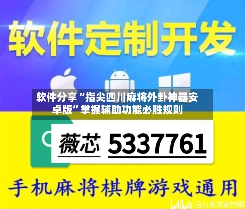 软件分享“指尖四川麻将外卦神器安卓版”掌握辅助功能必胜规则-第3张图片