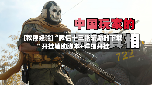 [教程经验]“微信十三张辅助器下载”开挂辅助脚本+详细开挂