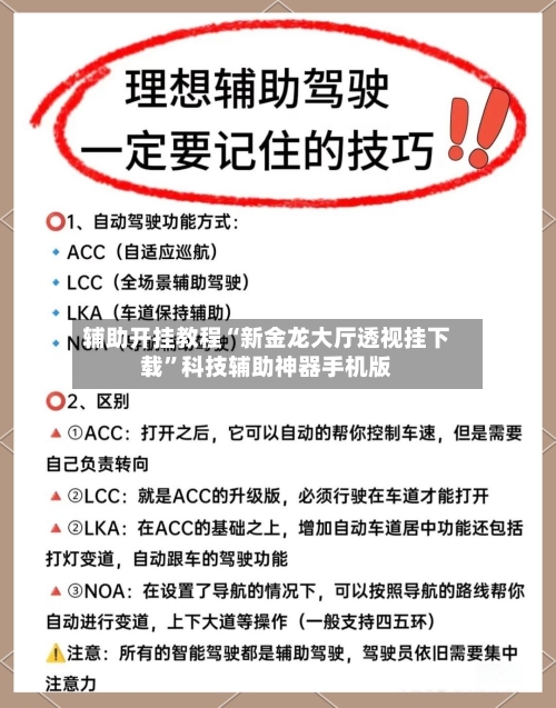 辅助开挂教程“新金龙大厅透视挂下载”科技辅助神器手机版-第3张图片