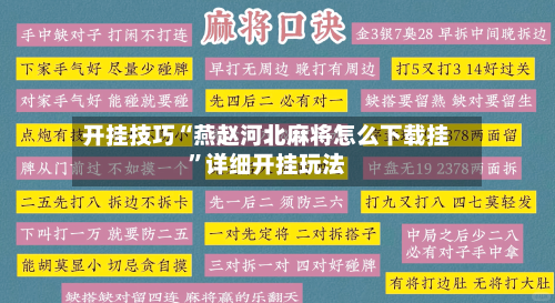 开挂技巧“燕赵河北麻将怎么下载挂	”详细开挂玩法-第2张图片