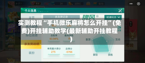 实测教程“手机微乐麻将怎么开挂	”(免费)开挂辅助教学(最新辅助开挂教程)-第2张图片