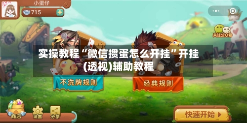 实操教程“微信掼蛋怎么开挂	”开挂(透视)辅助教程-第2张图片