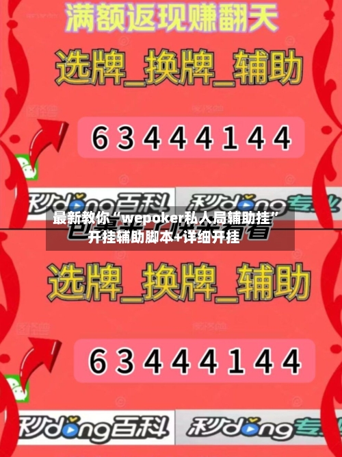 最新教你“wepoker私人局辅助挂”开挂辅助脚本+详细开挂-第3张图片
