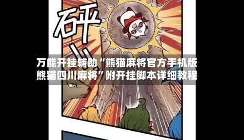 万能开挂辅助“熊猫麻将官方手机版熊猫四川麻将”附开挂脚本详细教程-第3张图片