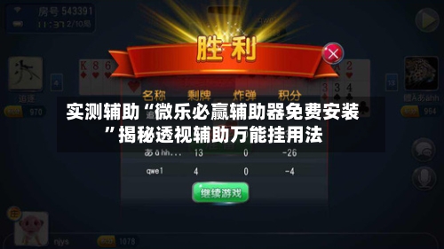 实测辅助“微乐必赢辅助器免费安装”揭秘透视辅助万能挂用法-第3张图片