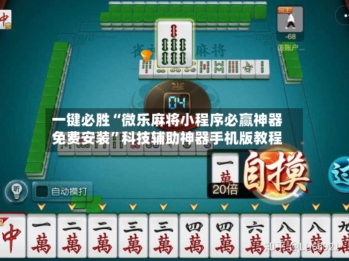 一键必胜“微乐麻将小程序必赢神器免费安装”科技辅助神器手机版教程-第3张图片