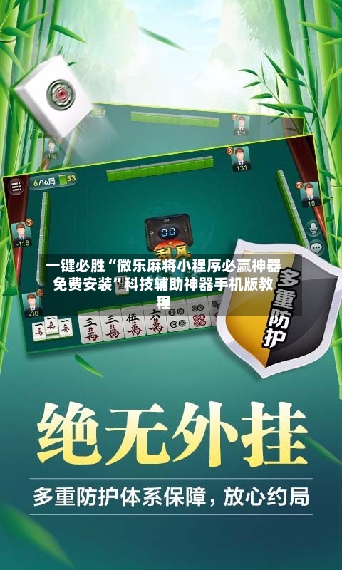 一键必胜“微乐麻将小程序必赢神器免费安装”科技辅助神器手机版教程-第2张图片