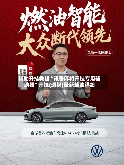 辅助开挂教程“讯奇麻将开挂专用辅助器”开挂(透视)最新辅助详细-第2张图片