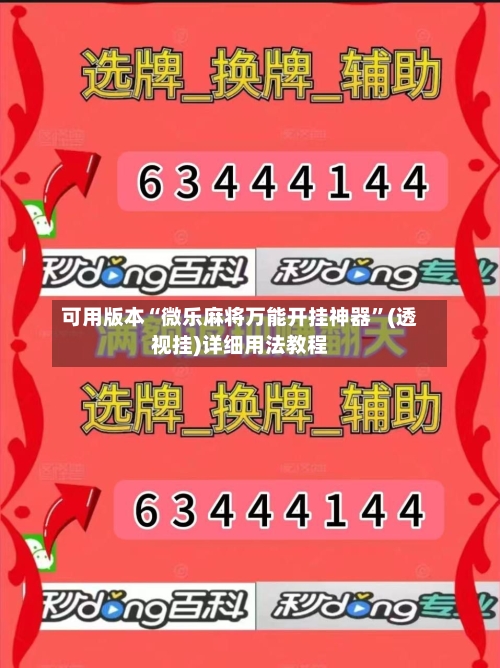 可用版本“微乐麻将万能开挂神器	”(透视挂)详细用法教程-第2张图片