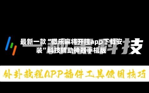 最新一款“微乐麻将开挂app下载安装”科技辅助神器手机版-第3张图片