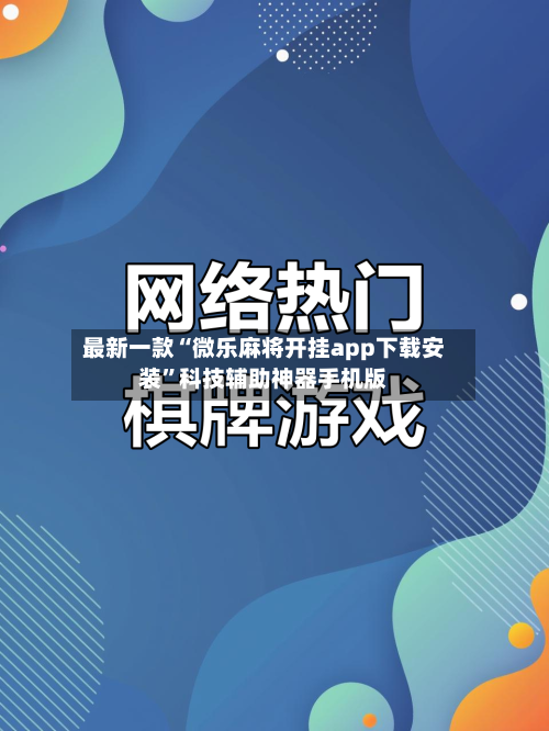 最新一款“微乐麻将开挂app下载安装”科技辅助神器手机版-第2张图片