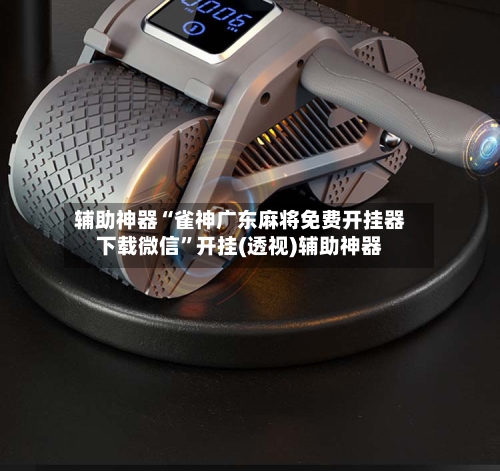 辅助神器“雀神广东麻将免费开挂器下载微信”开挂(透视)辅助神器-第3张图片