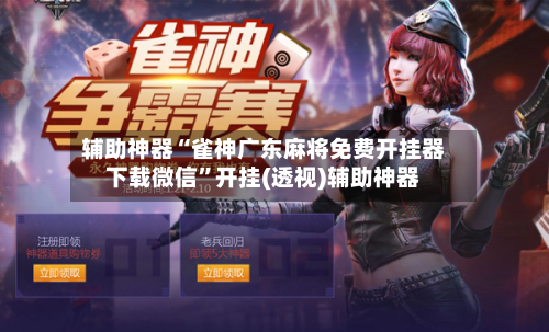 辅助神器“雀神广东麻将免费开挂器下载微信”开挂(透视)辅助神器-第2张图片