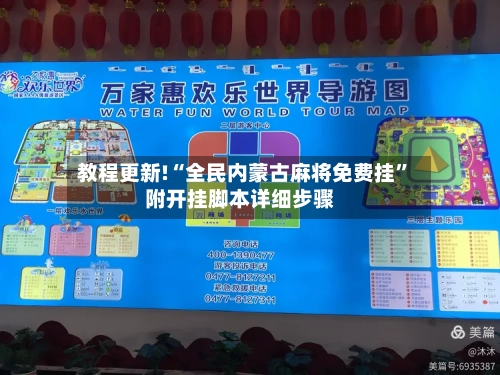 教程更新!“全民内蒙古麻将免费挂”附开挂脚本详细步骤-第2张图片