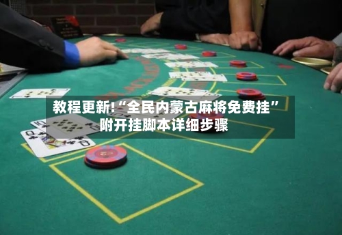 教程更新!“全民内蒙古麻将免费挂	”附开挂脚本详细步骤-第3张图片