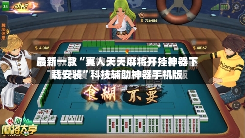最新一款“真人天天麻将开挂神器下载安装”科技辅助神器手机版-第3张图片