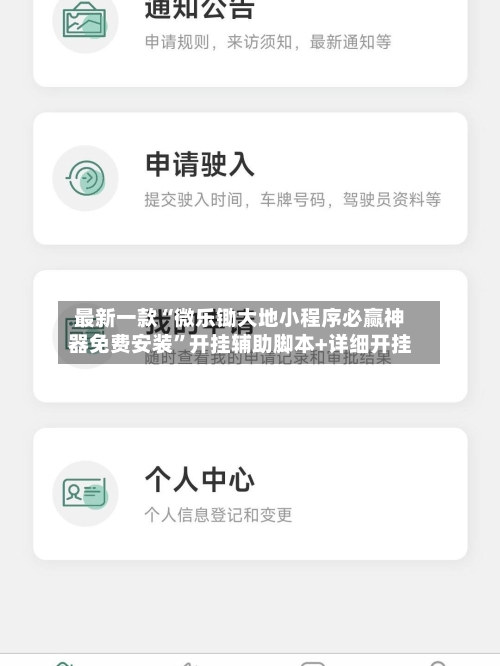 最新一款“微乐锄大地小程序必赢神器免费安装”开挂辅助脚本+详细开挂-第2张图片