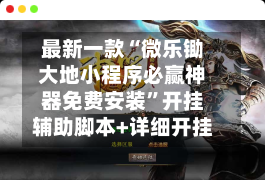 最新一款“微乐锄大地小程序必赢神器免费安装”开挂辅助脚本+详细开挂-第3张图片