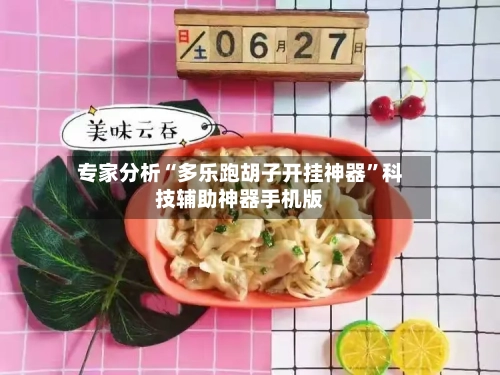 专家分析“多乐跑胡子开挂神器”科技辅助神器手机版-第2张图片